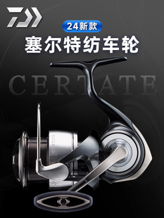 DAIWA达亿瓦24新款CERTATE塞尔特泛用纺车轮海钓轮远投海鲈鱿鱼轮