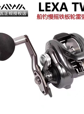 正品达亿瓦LEXA TW鱼轮铁板轮近海船钓慢摇铁板轮海钓轮雷强轮
