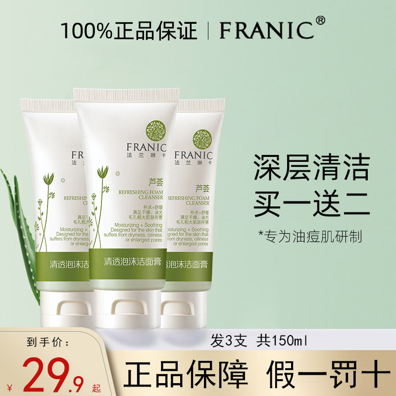 法兰琳卡芦荟清透泡沫洁面深层清洁男士洗面奶深层补水保湿正品女