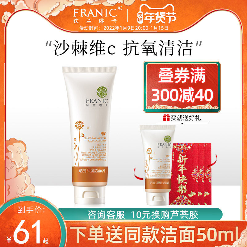 法兰琳卡洗面奶正品 维C透亮洁面乳120ml清洁补水保湿护肤化妆品