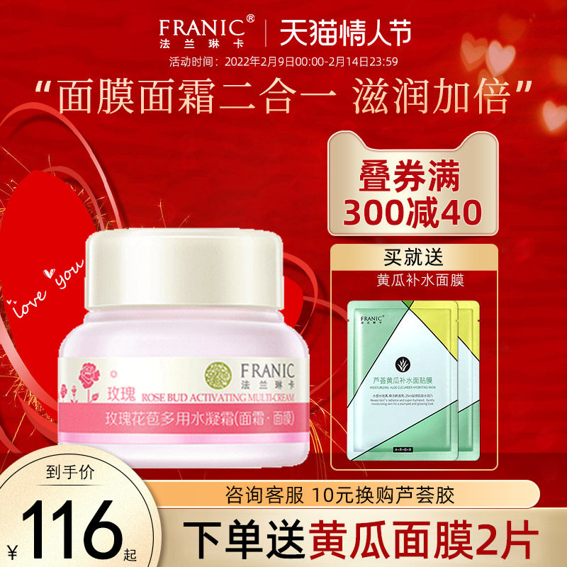法兰琳卡面霜面膜凝霜玫瑰花苞水女补水保湿素颜清透裸妆水润睡眠