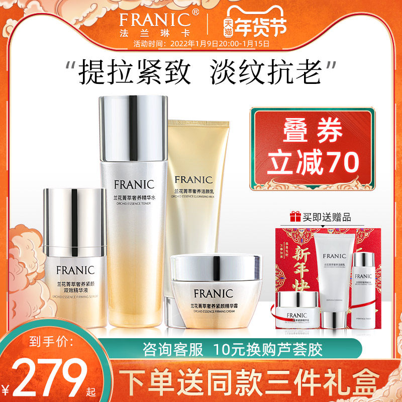 法兰琳卡紧致抗皱淡纹抗初老护肤品套装水乳保湿妈妈旗舰店正品女