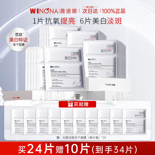 薇诺娜光感淡斑冻干面膜美白淡斑修护敏感肌美白补水保湿正品