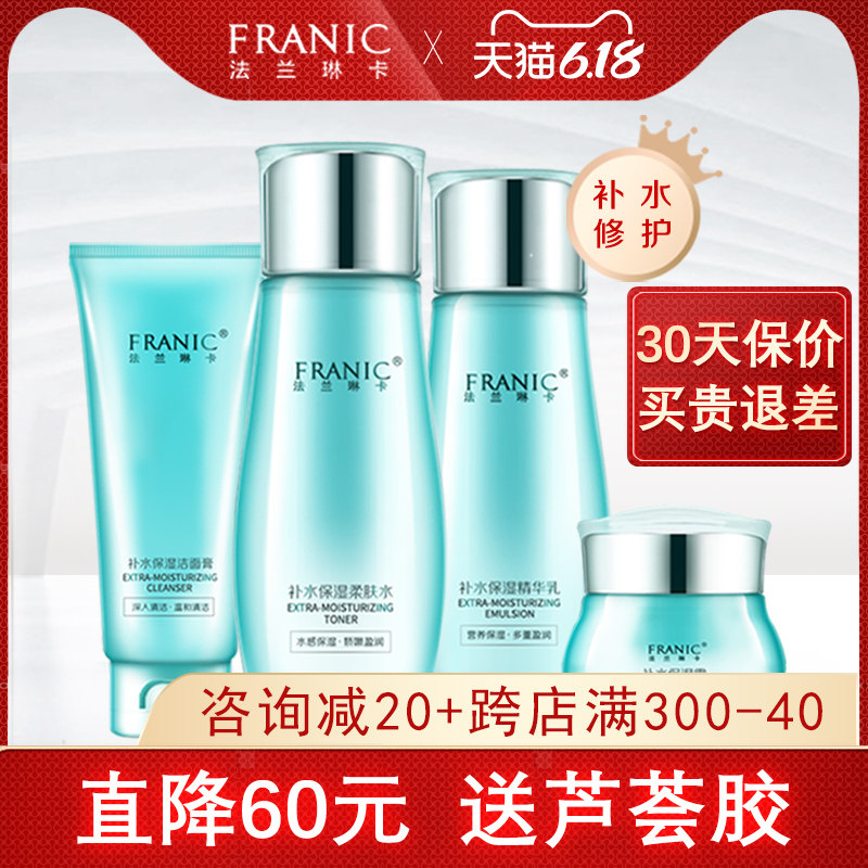 法兰琳卡护肤品套装补水保湿收缩毛孔女提亮化妆品旗舰店官网正品