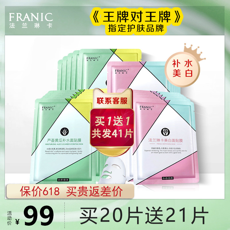 法兰琳卡面膜旗舰店正品补水保湿美白淡斑清洁毛孔淡化痘印女男士