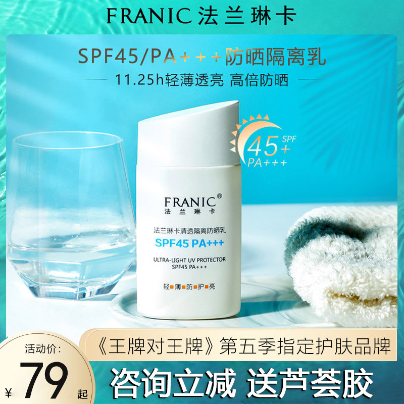法兰琳卡防晒霜SPF45+隔离乳正品学生男女防紫外线专柜品牌旗舰店