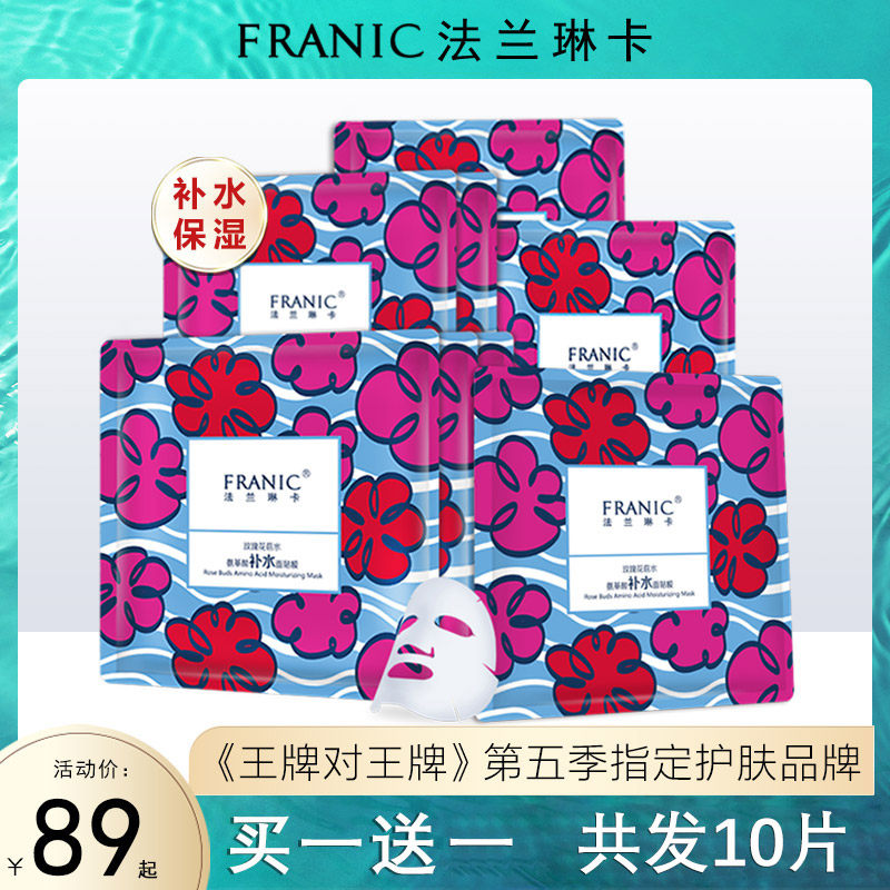 法兰琳卡面膜正品玫瑰花苞水氨基酸补水面贴膜保湿提亮旗舰店面膜