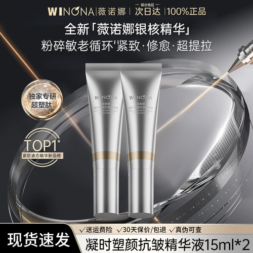 薇诺娜银核精华试用装旅行装抗皱紧致淡纹提拉敏感肌修护保湿正品