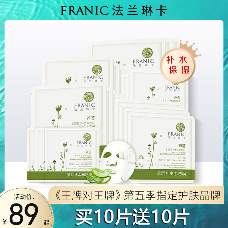 法兰琳卡芦荟清透补水面贴膜10片 保湿清爽控油滋润收细毛孔面膜