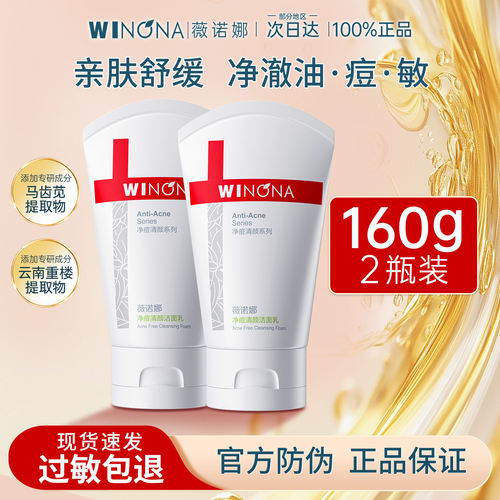 薇诺娜净痘清颜洁面乳