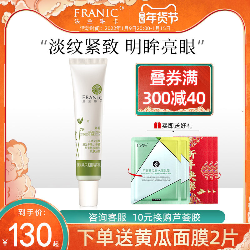 法兰琳卡芦荟精华眼霜补水保湿紧致抗皱淡化细纹旗舰官网正品女