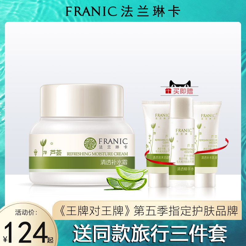 法兰琳卡芦荟清透补水面霜女补水保湿水润收缩毛孔旗舰店官网正品
