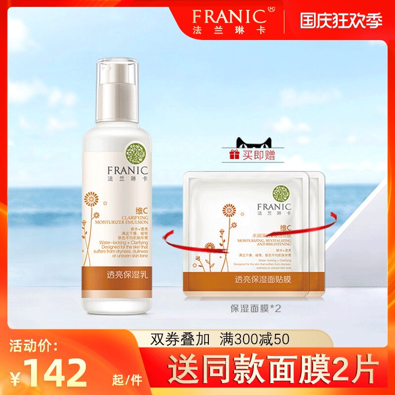 法兰琳卡正品沙棘透亮保湿乳液补水滋润提亮春夏季清爽化妆护肤品