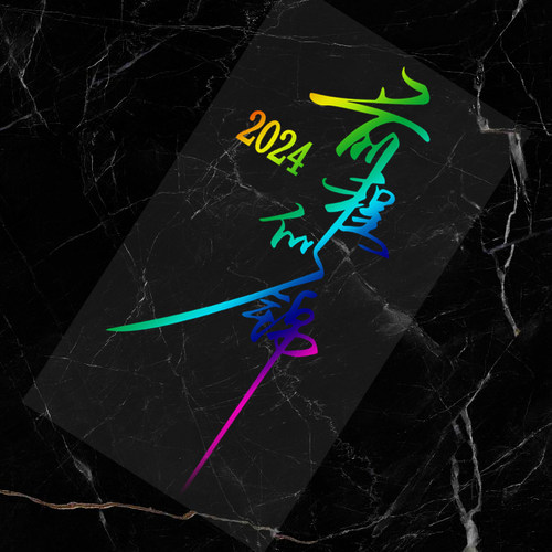 2024前程似锦七彩镭射贴纸