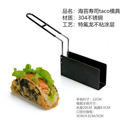 炸脆皮海苔U型Taco壳防粘304钢
