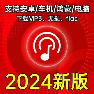 永久免费听会员音乐软件app神器下载无损mp3歌曲安卓电脑播放器