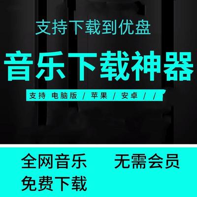 永久免费听会员音乐软件app神器下载无损mp3歌曲安卓老客户专享