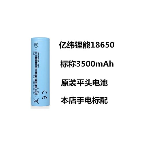 JAXMAN手电标配 亿纬锂能 18650 3500mAh平头高容量锂电池