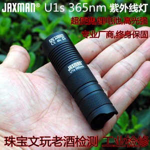 JAXMAN U1s紫外线紫光手电365nm验钞灯文玩蜜蜡南红老酒瓷器鉴定