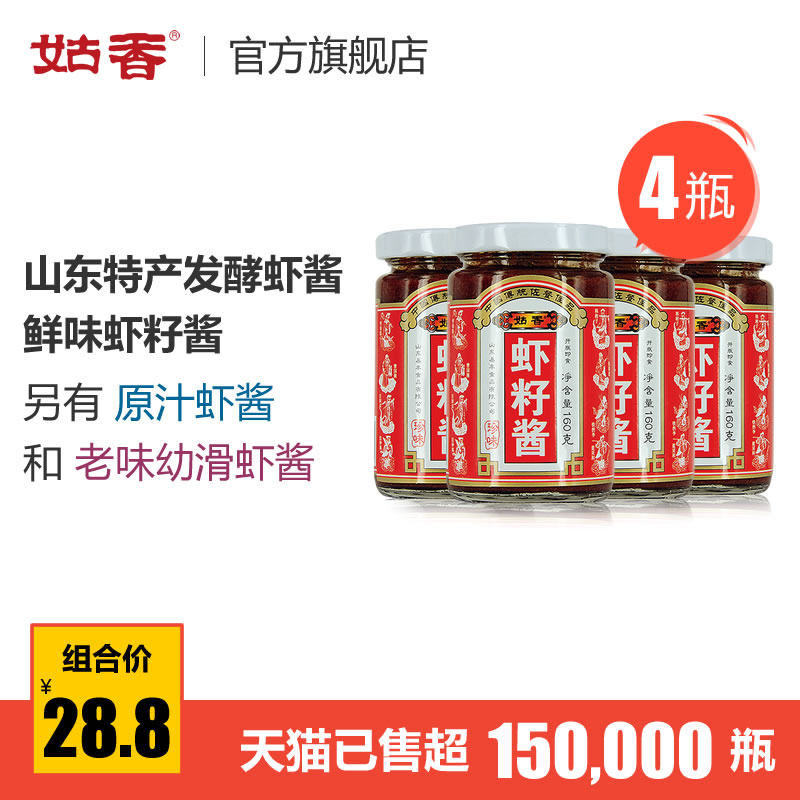 姑香虾籽酱即食海鲜酱160g*4瓶山东烟台原味海虾子酱火锅蘸酱