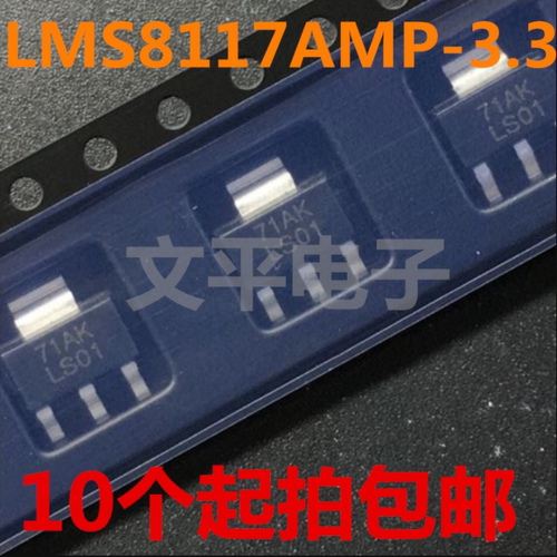 LMS8117AMP-3.3 L丝印：LS01 SOT-223 稳压器 原装 10个起拍