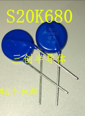 西门子压敏电阻S20K680 原装进口西门子EPCOS S20K680可直拍5个