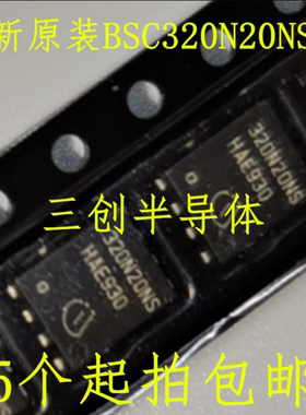 全新原装BSC320N20NS3G 320N20NS BSC320N20NS3 TDSON-8  5个起拍