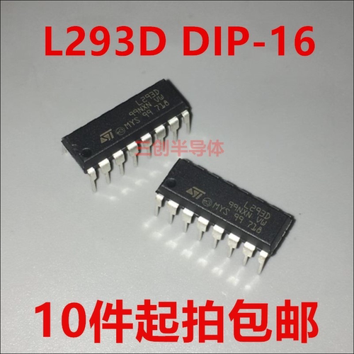 全新 L293 L293D 步进驱动芯片/驱动器+四二极管 DIP-16 10件起拍