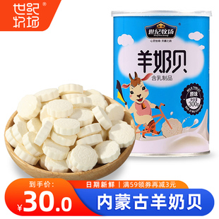 桶装 世纪牧场羊奶贝300g 干吃羊奶片 儿童零食 内蒙古特产 含乳片