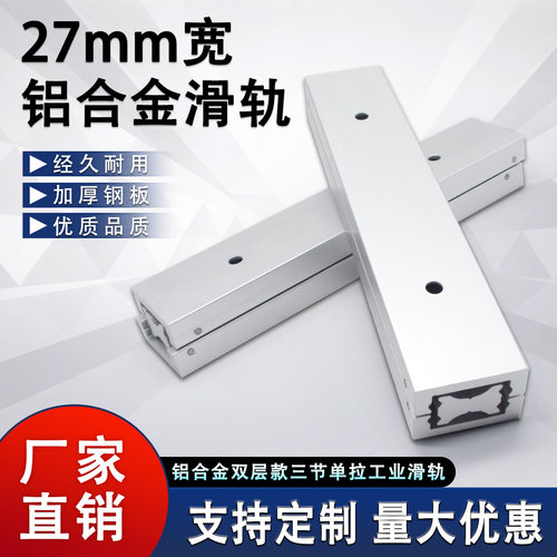 27mm宽铝合金滑轨三节单行程导轨经久耐用加厚工业级弹弓滑轨抽屉