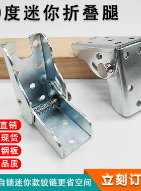 窄身叠桌合页铰链窄桌小桌椅连接配件180自锁铰链可折叠桌腿90度