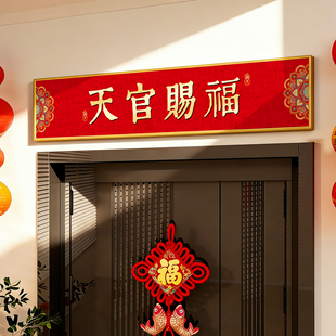 天官赐福门贴新中式挂画新款入户门上方门楣乔迁新居门框装饰画hb