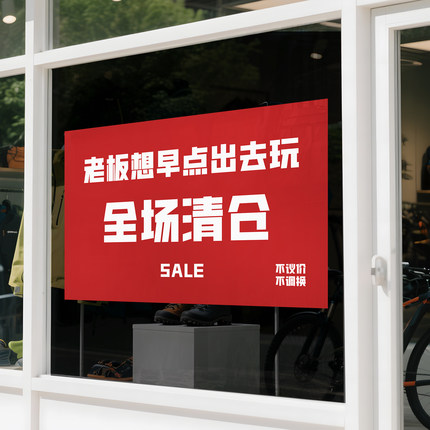 清仓大甩卖广告纸促销贴纸全场清仓年中大促海报服装店清货贴纸HB