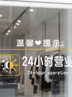 24小时营业欢迎光临玻璃门静电贴