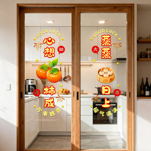 蒸蒸日上厨房门玻璃贴纸乔迁窗花静电贴推拉门玻璃装饰氛围感qt
