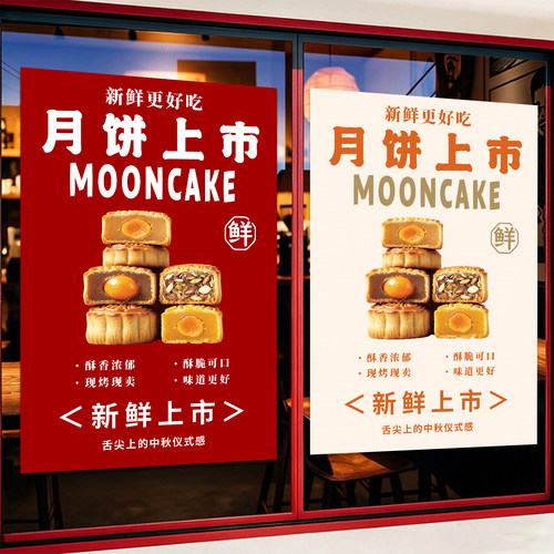月饼广告贴纸海报中秋节月饼新品上市促销海报鲜肉月饼墙贴纸定制
