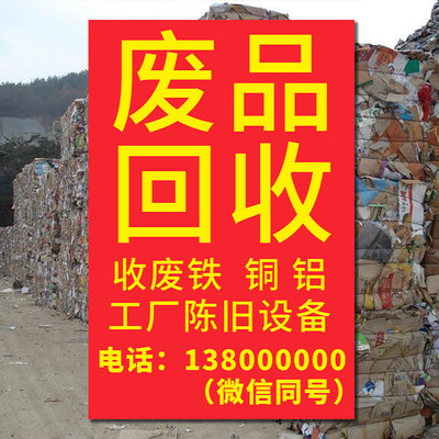 高价回收废品户外宣传广告海报