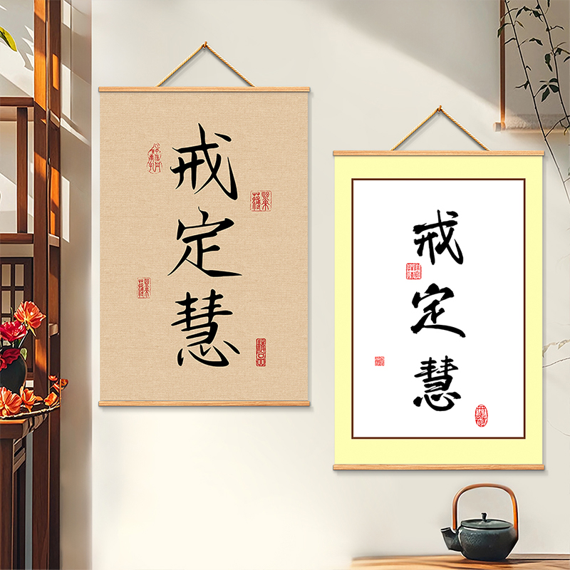 戒定慧字画客厅禅意佛系新中式书