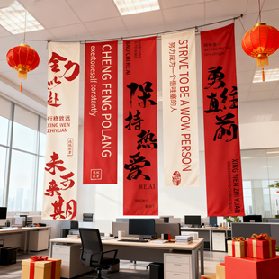 办公室氛围布置装饰开门红挂布公司企业文化励志标语竖版条幅qt