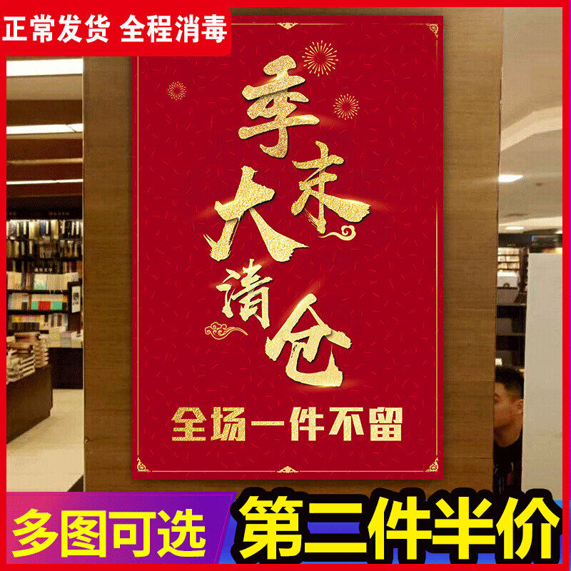 服装店换季季末清仓处理特价促销海报广告贴纸全场清货大甩卖