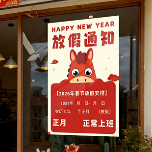 2026春节放假通知海报新年恭贺新春假期时间公告服装餐饮店贴纸hb