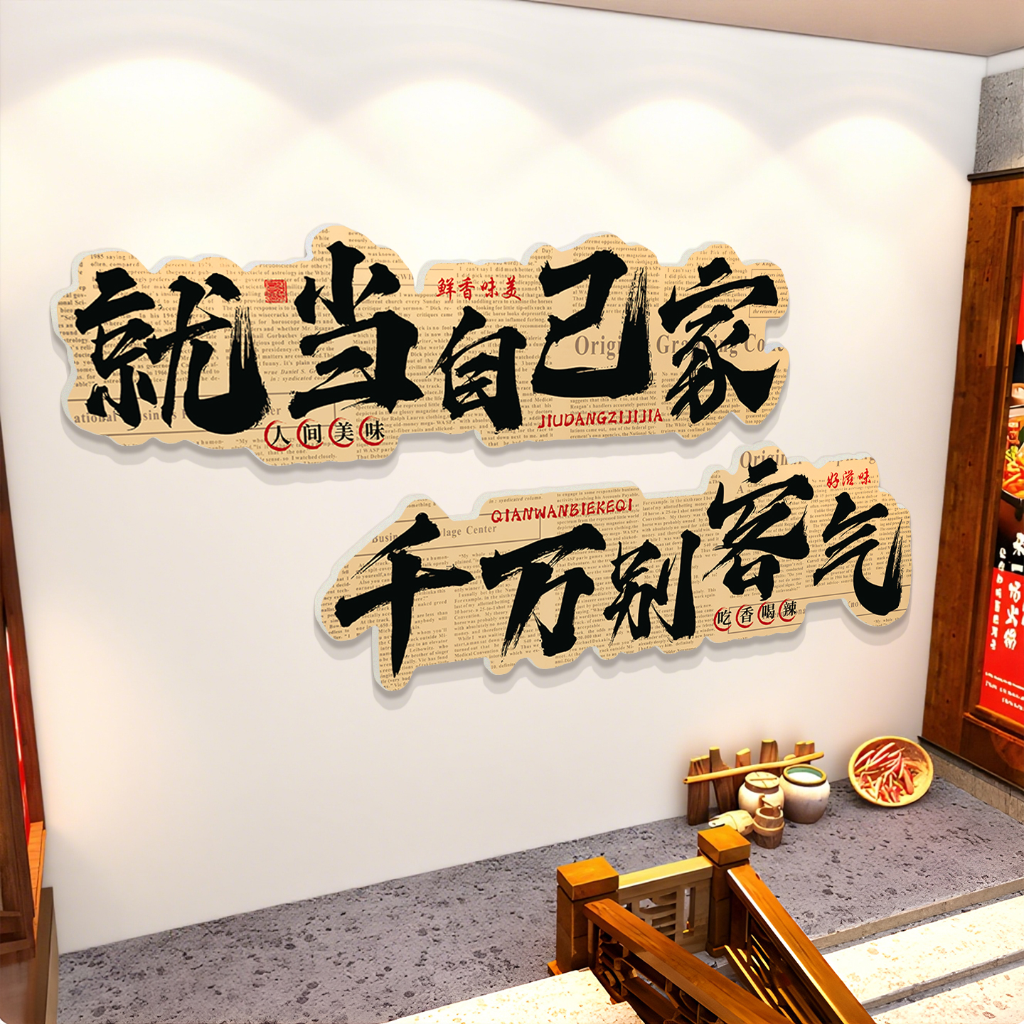 餐饮店墙面装饰挂画创意走廊烧烤火锅饭店宣传标语形象背景墙贴画图片