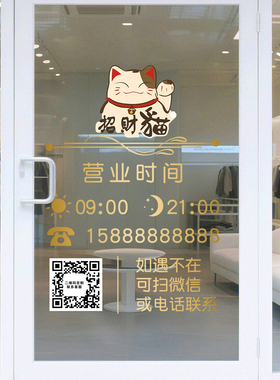 营业时间玻璃贴告示牌提示牌招财猫贴纸门店铺玻璃门贴二维码JD