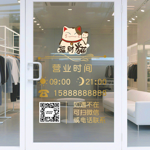 营业时间玻璃贴告示牌提示牌招财猫贴纸门店铺玻璃门贴二维码JD