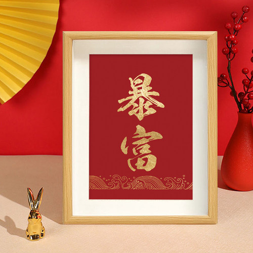 暴富招财相框摆台励志摆件