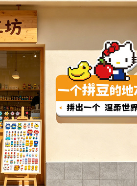 网红拼豆店装饰kt猫手作工坊diy拼豆实体验店馆吧台墙面广告牌qt