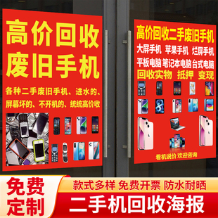 高价回收二手手机广告贴纸广告布废旧手机回收海报电脑维修招牌hb