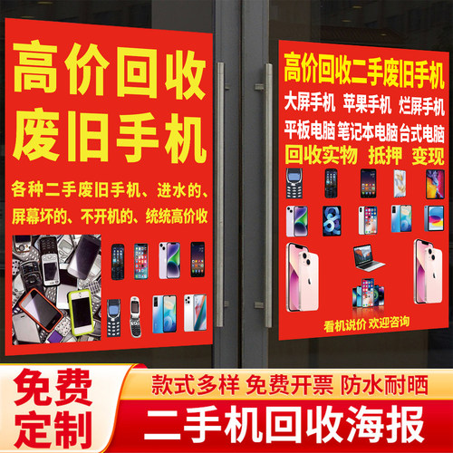 回收二手手机广告贴纸丨防雨防晒