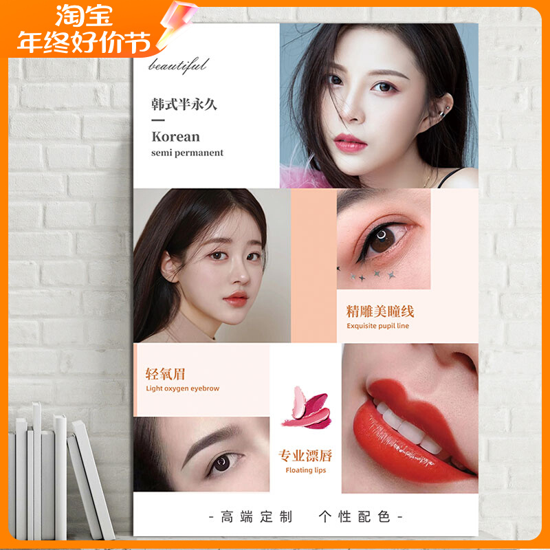 美容工作室墙贴韩式半永久装饰画眉眼唇纹绣美甲美睫广告海报定制