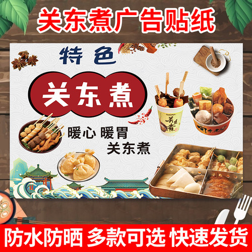关东煮广告贴纸防水防晒